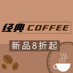 经典咖啡新品8折起网站侧边栏广告