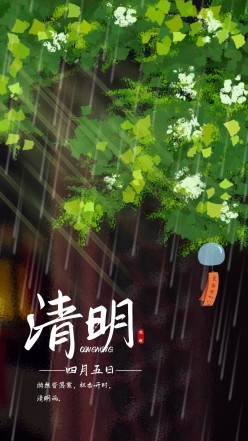 清明节下雨海报
