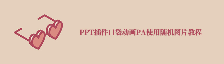 PPT插件口袋动画PA使用随机图片教程