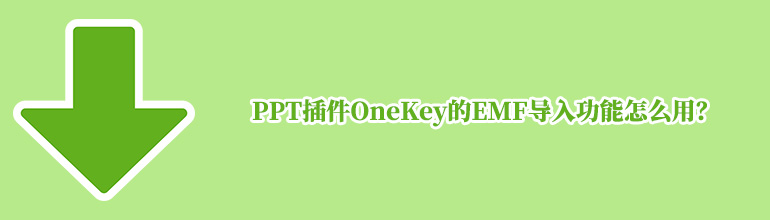 PPT插件OneKey的EMF导入功能怎么用？