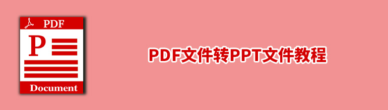 PDF怎么转PPT？PDF转PPT文件教程