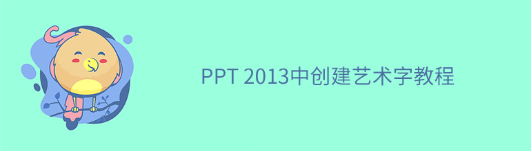 PPT 2013中创建艺术字教程