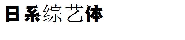日系综艺体字体