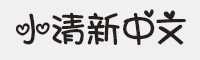 小清新中文字体
