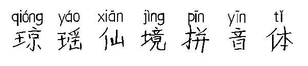 琼瑶仙境拼音体字体