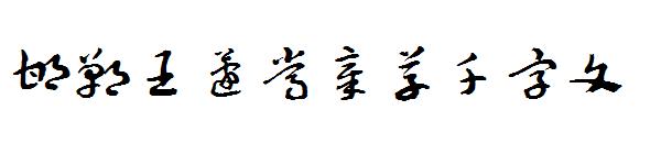 邯郸王蘧常章草千字文字体