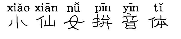 小仙女拼音体字体
