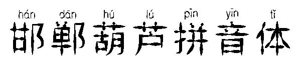 邯郸葫芦拼音体字体
