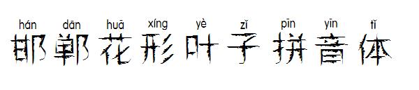 邯郸花形叶子拼音体字体