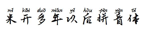 米开多年以后拼音体字体