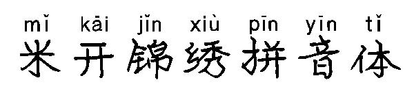 米开锦绣拼音体字体