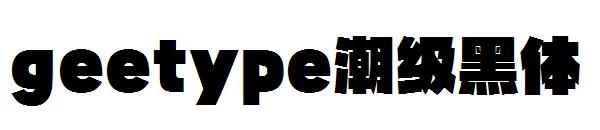 geetype潮级黑体字体