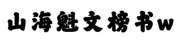 山海魁文榜書w