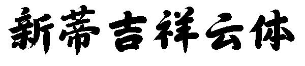 新蒂吉祥云體