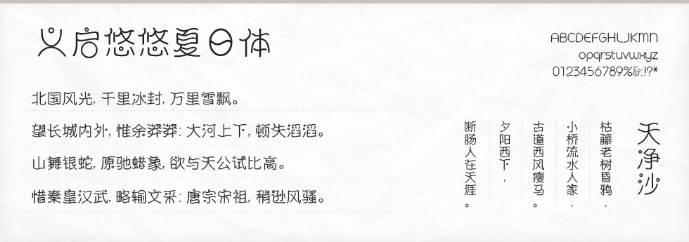 义启悠悠夏日体字体