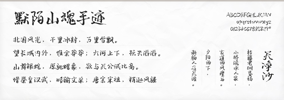 默陌山魂手迹字体
