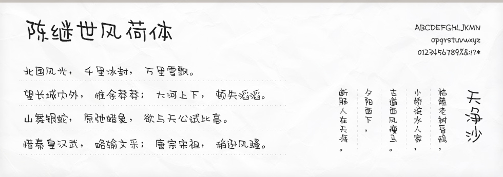 陈继世风荷体字体