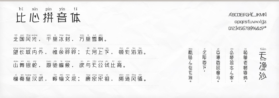 比心拼音体字体