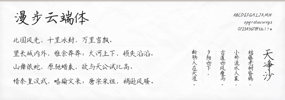 漫步云端体字体