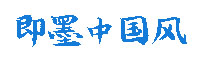 即墨中国风字体