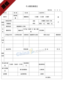 个人简历表范文