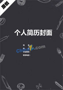 烹饪简历封面下载word格式