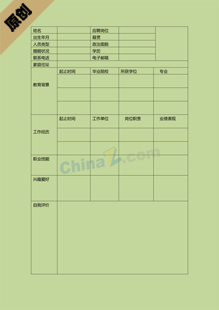 应届大学生求职简历表格