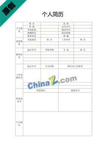 驾驶员个人简历模板表格