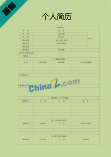 风景园林设计个人简历表格