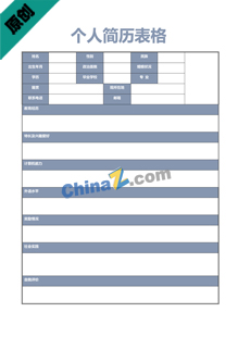 当兵政审简历表格