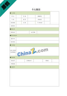 药学求职简历表格下载