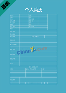 育婴师个人简历表格下载