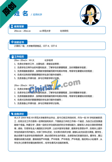 化工实习生简历模板