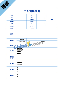 标准幼师个人简历表格下载