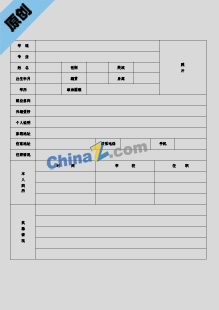 公司应聘简历表格下载