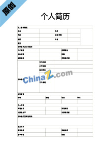 保安个人简历表格模板下载