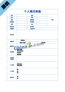 工程造价师简历模板表格