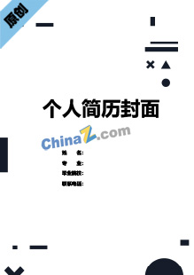 IT互联网简历模板封面