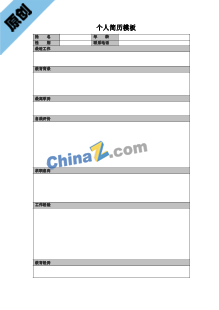 教师求职简历表格模板下载