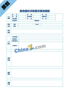 商务简历求职简历表格模板