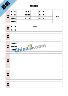  招聘专员个人简历表格下载