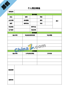 内审员简历表格模板下载