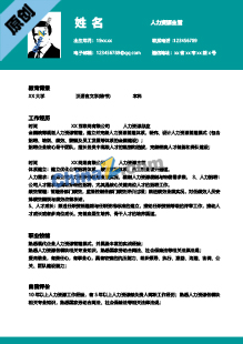  人力资源主管简历模板下载word