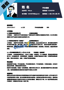 汽车维修专业简历模板下载