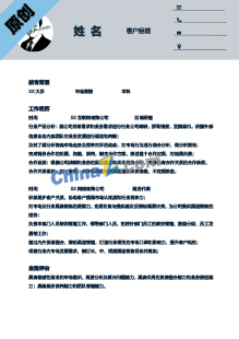 客户经理应聘简历模板下载