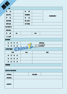 业务主管简历表格模板