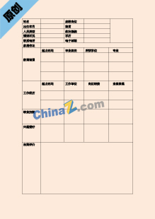 采购询价专员简历表格模板