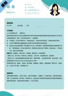   客服维护专员简历模板下载