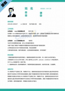 软件工程师大气简历模板下载