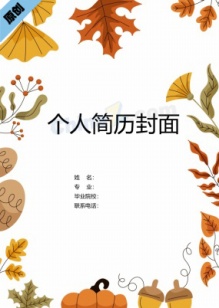  秋招大学毕业生简历套装